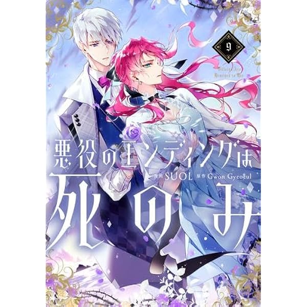 悪役のエンディングは死のみ　1-10巻　全巻セット 悪役のエンディングは死のみ 10☆特典付：コミックス | ステラワース